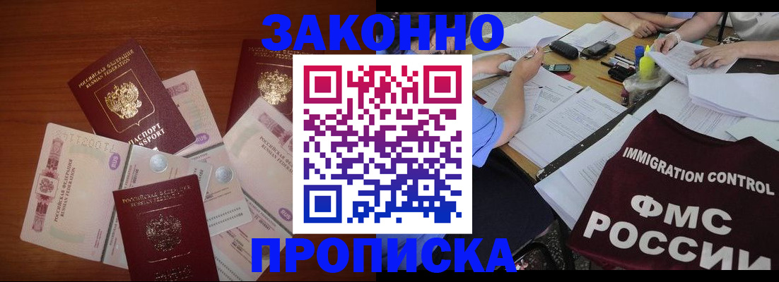 временная регистрация купить в Минусинске