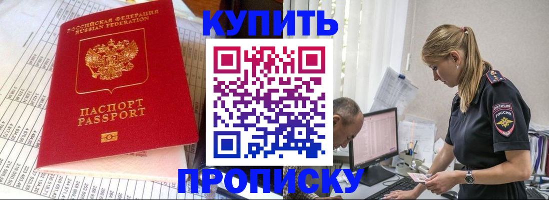 временная регистрация купить в Минусинске